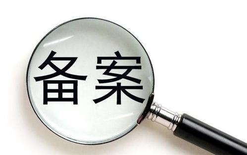 做網站時是否必須進行備案？解析第二類增值電信業務備案要求